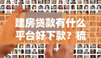 建房贷款有什么平台好下款？梳理5个私人贷款平台