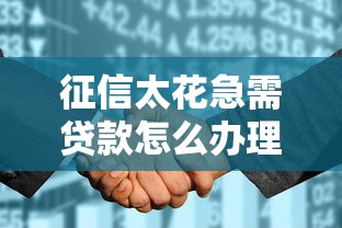 征信太花急需贷款怎么办理？分享5个好一点的网贷平台
