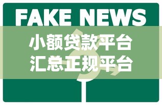 小额贷款平台汇总正规平台，看看这五个快速贷款平台