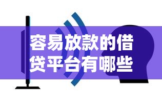 容易放款的借贷平台有哪些？公布五个不要征信的网贷平台