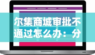 尔集商城审批不通过怎么办：分享五个平台贷款好用