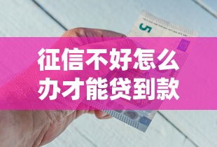 征信不好怎么办才能贷到款：推荐五个黑户高炮口子