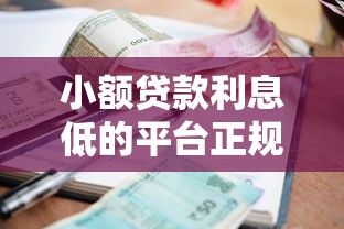 小额贷款利息低的平台正规？梳理五个网贷平台有多少家
