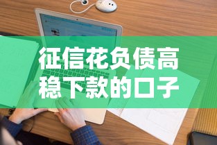 征信花负债高稳下款的口子？看看这五个20岁可以借钱平台不查征信的口子