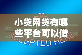小贷网贷有哪些平台可以借，公布五个黑户快速下款的口子
