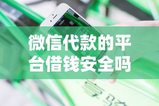 微信代款的平台借钱安全吗?推荐五个借款平台好借钱又快又不看征信 微信代款的平台借钱安全吗?推荐五个借款平台好借钱又快又不看征信