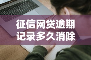 征信网贷逾期记录多久消除：分享5个申请太多网贷被拒,有没有可以贷款的平台