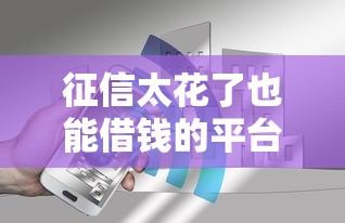 征信太花了也能借钱的平台？推荐5个花户借钱的平台100%能借到