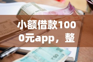小额借款1000元app，整合五个当前逾期能下款的救命平台