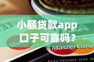 小额贷款app口子可靠吗？看看这5个抵押贷款平台