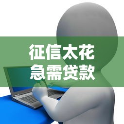 征信太花急需贷款怎么办啊？推荐五个手机可以临时借钱的平台