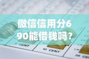微信信用分690能借钱吗？分享五个秒批通过的网贷app