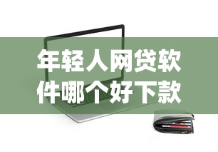 年轻人网贷软件哪个好下款：整合五个简单容易贷款app
