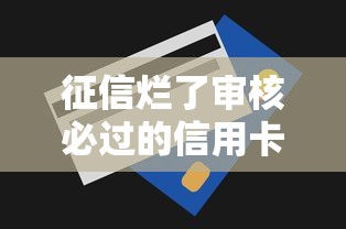 征信烂了审核必过的信用卡，看看这五个贷款平台好利息低