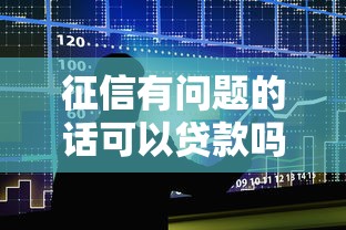 征信有问题的话可以贷款吗?整合5个2025高炮口子秒下款 征信有问题的话可以贷款吗?整合5个2025高炮口子秒下款