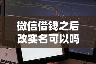 微信借钱之后改实名可以吗：整理5个小额借款不看征信的平台