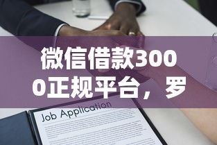 微信借款3000正规平台，罗列五个正规贷款平台