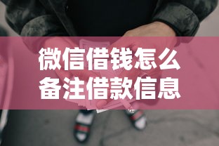 微信借钱怎么备注借款信息？推荐5个靠谱借钱网贷软件