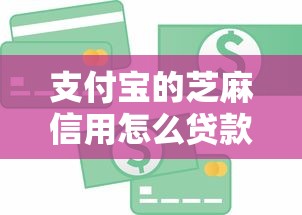 支付宝的芝麻信用怎么贷款：罗列5个网贷平台举报网站