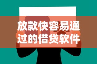 放款快容易通过的借贷软件：分享五个近期查询多负债高还能出额度的口子