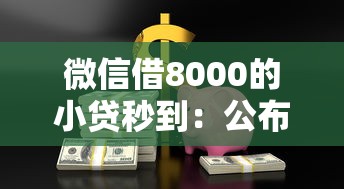 微信借8000的小贷秒到：公布5个借款平台可以借钱