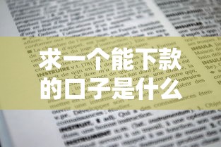 求一个能下款的口子是什么：看看这五个黑户口子必下款