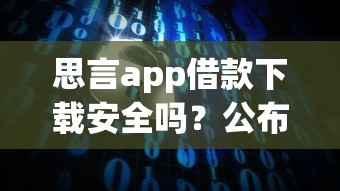思言app借款下载安全吗？公布五个最快的借钱平台是什么