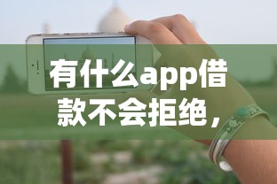 有什么app借款不会拒绝，分享五个可以借钱的平台