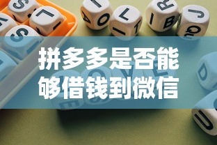 拼多多是否能够借钱到微信？公布5个网贷平台名字大全列表