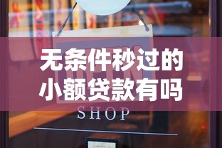 无条件秒过的小额贷款有吗？试试这五个网黑真正能下款的平台
