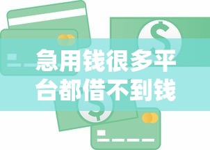 急用钱很多平台都借不到钱：分享五个正规小额贷款平台