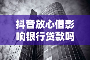 抖音放心借影响银行贷款吗，推荐五个无视黑白100%秒下网贷