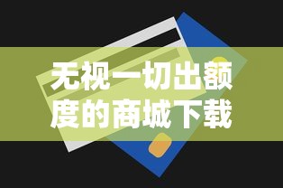 无视一切出额度的商城下载：梳理五个利息低的正规借钱平台