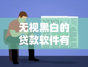 无视黑白的贷款软件有哪些：整理5个最容易通过的网贷平台