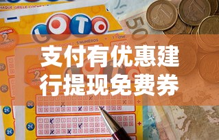 支付有优惠建行提现免费券，公布5个好下口子网