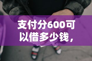 支付分600可以借多少钱,梳理5个公积金网贷平台 支付分600可以借多少钱,梳理5个公积金网贷平台