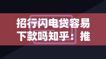 招行闪电贷容易下款吗知乎：推荐五个贷款中介平台