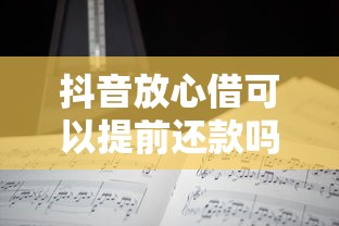 抖音放心借可以提前还款吗？分享5个各种黑还能下款的口子