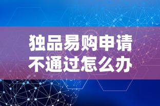 独品易购申请不通过怎么办，公布五个好下款不看征信的网贷平台