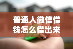 普通人微信借钱怎么借出来：公布五个最容易通过的借款平台