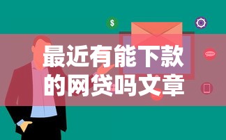 最近有能下款的网贷吗文章，梳理5个不审核直接放款1000的口子