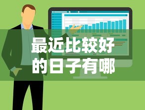 最近比较好的日子有哪些呢：整合5个网贷平台门槛低一点的软件