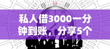 私人借3000一分钟到账，分享5个平台贷款被骗了怎么办