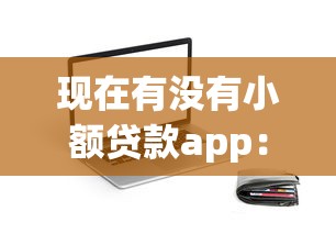 现在有没有小额贷款app：整合5个12月独家贷款的软件