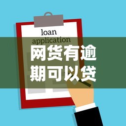 网货有逾期可以贷款买房吗，推荐5个平台借钱最靠谱