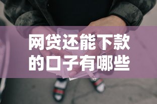 网贷还能下款的口子有哪些,梳理五个最新秒批小额贷款软件 网贷还能下款的口子有哪些,梳理五个最新秒批小额贷款软件