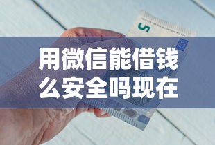 用微信能借钱么安全吗现在，推荐五个网贷利息低的平台