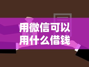用微信可以用什么借钱方式？看看这五个被起诉还能下款的口子