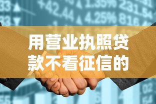 用营业执照贷款不看征信的？推荐五个所有的网贷平台