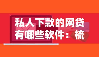 私人下款的网贷有哪些软件：梳理5个网贷款平台